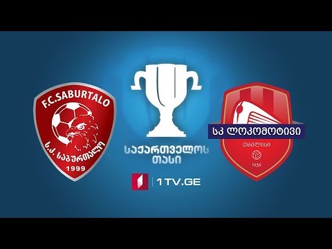 #ფეხბურთი „საბურთალო“ - ლოკომოტივი“, დავით ყიფიანის სახელობის საქართველოს თასი #ფინალი #LIVE