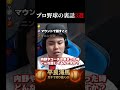 【平良海馬】プロ野球の裏話３選#shorts