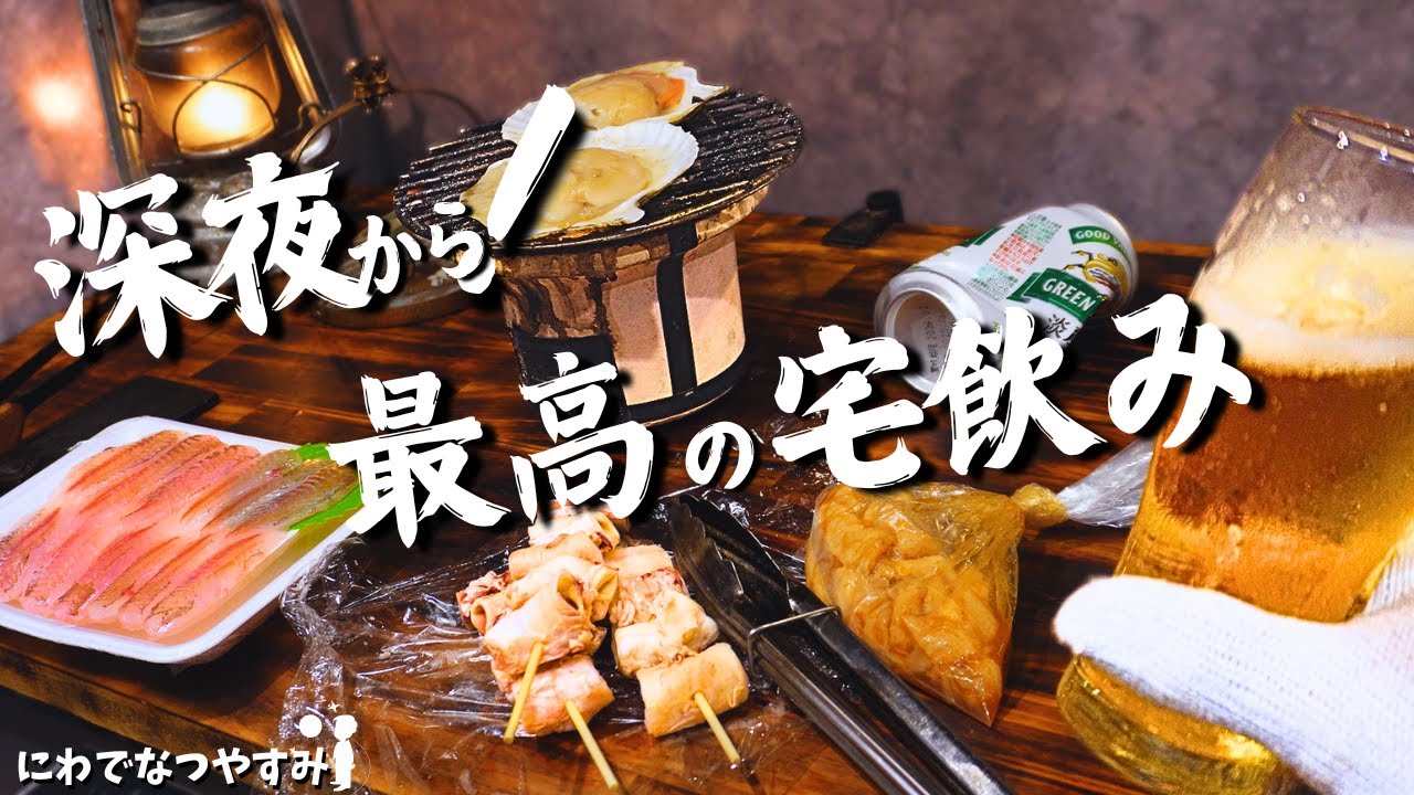 【七輪】宅飲みの概念が変わる。深夜にアル中カラカラハイボールをキメる晩酌。