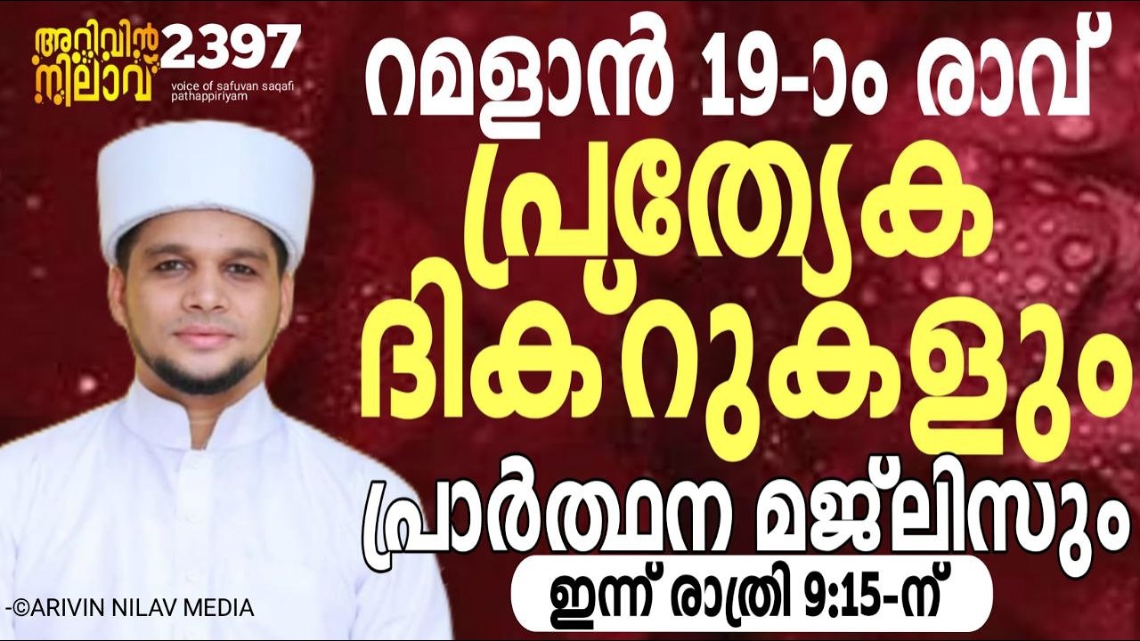 റമളാൻ 19-ാം രാവ് പ്രത്യേക ദിക്റുകളും പ്രാർത്ഥന മജ്ലിസും. Arivin nilav live 2397