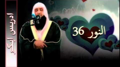 سورة  النور 36 (( للشيخ ادريس ابكر ))