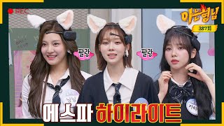 [Knowing Bros✪Highlight] AESPA Can't Lie... | Knowing Bros | JTBC, Aired On 06/10/2023