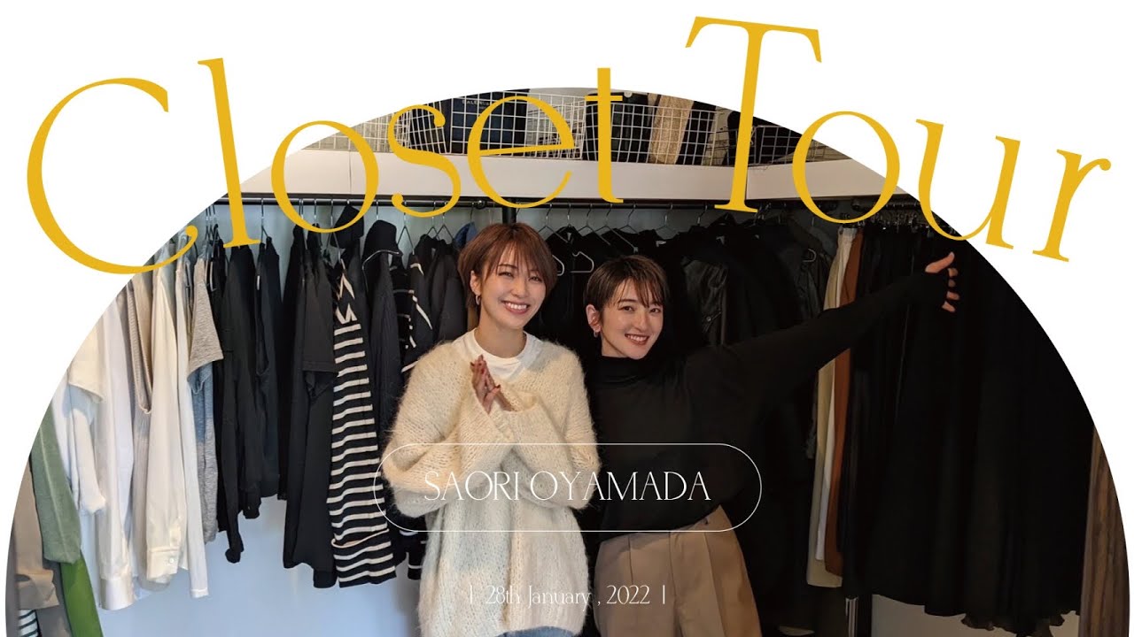 【おうち訪問】スタイリスト・小山田早織さんのクローゼットを拝見！