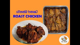 වැඩි වැඩ නෑ පට්ටම රසයි - | Roast Chicken | Chicken Recipe I Chicken fryBaked Chicken (ENGLISH SUB)