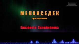 Елизавета Сулейманова - Мелхиседек (Слова Песни)