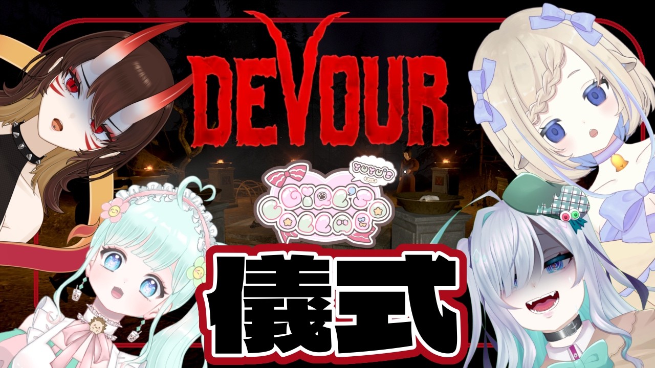 【コラボ】儀式を失敗させないコツ教えてください！！【DEVOUR】#新人vtuber