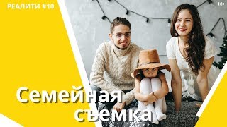 Учимся снимать семью. Локации, позы, настроение | Реалити-шоу ПИКЧА. Серия 10 Учимся снимать семью. Локации, позы, настроение | Реалити-шоу ПИКЧА. Серия 10