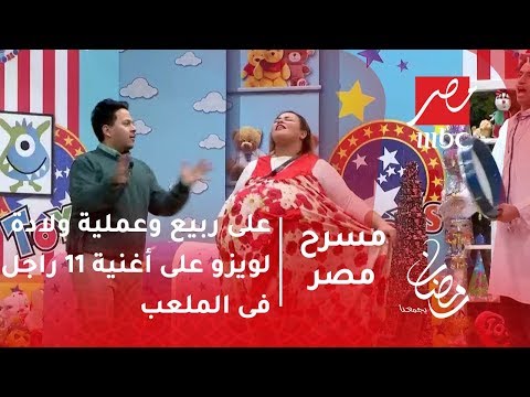 مسرح مصر على ربيع وعملية ولادة لويزو على أغنية  راجل فى الملعب