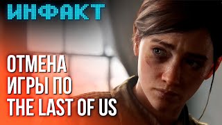 Отмена игры по TLoU, старт голосования за лучшие игры 2023, Creative Assembly извинилась...