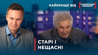 На Старості Літ Живуть Як У Пеклі | Найкраще Від Стосується Кожного