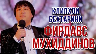 картинка: Клипхои Бехтарини - Фирдавс Мухиддинов 2021