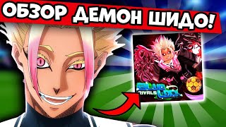 картинка: ОБЗОР ДЕМОН ШИДО В БЛЮ ЛОК РИВАЛС! ЛУЧШИЙ СТИЛЬ В ИГРЕ! BLUE LOCK RIVALS