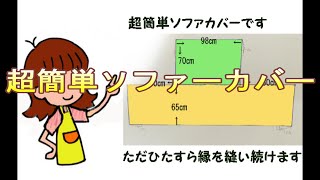 超簡単　縫うだけソファーカバー。洗濯も楽々カバーです