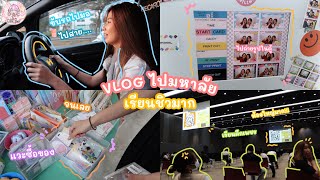Vlog + มหาลัย ฟิล์มขับรถไปมหาลัย เรียนชิวมากก ~ | Film Happy Channel