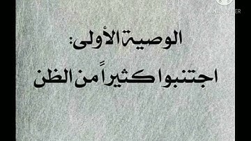 تعرف على الوصايا التسع في سورة الحجرات .