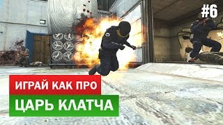 Вот это тайминги! - ИГРАЙ КАК ПРО (CS:GO)(, 2016-09-20T15:05:30.000Z)