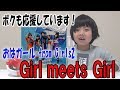 【おはガール from Girls2】Girl meets Girl!