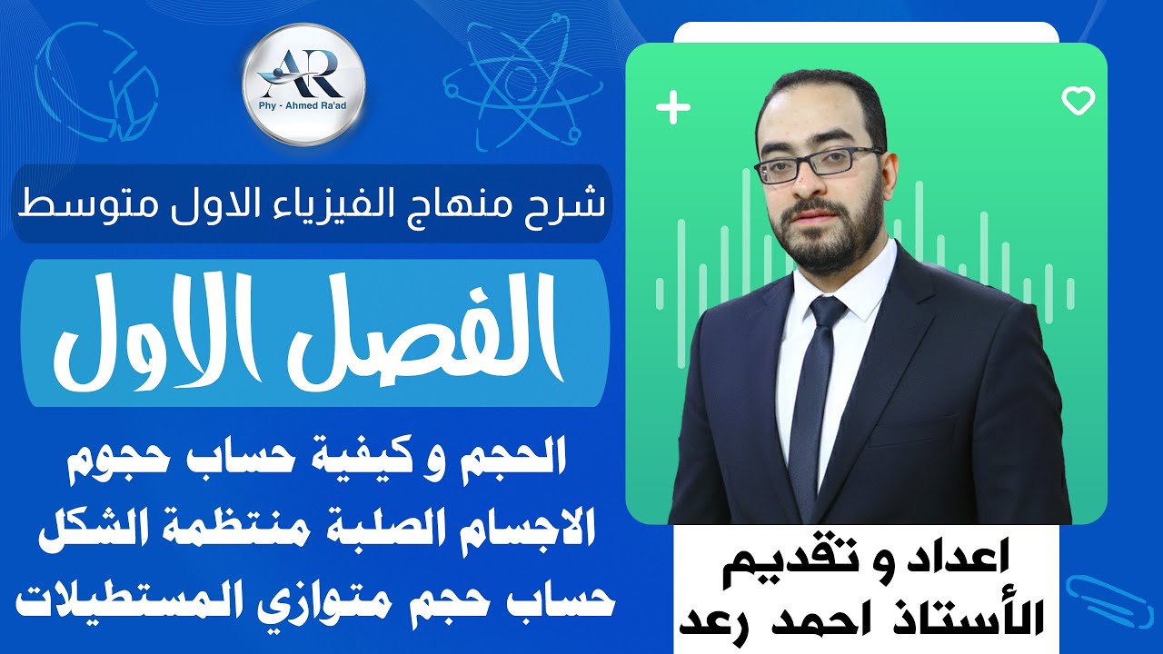 الفصل الاول الدرس الثاني الحجم وكيفية حساب حجم الاجسام الصلبة المنتظمة (حساب حجم متوازي المستطيلات)