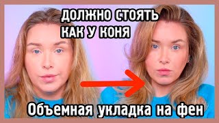 ОБЪЁМНАЯ УКЛАДКА НА ФЕН I Быстро и просто I Разбираемся в стайлинге