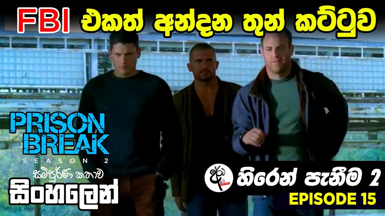 Prison Break Season 2 Episode 15 FBI අන්දන රජ තුන්