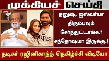 தனுஷ், ஐஸ்வர்யா திரும்பவும் சேர்ந்துட்டாங்க.! ரஜினி ஆனந்த வீடியோ | Dhanush Aishwarya | Rajinikanth