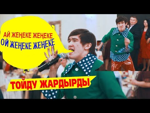 Сары Бакас Тын жене ай женеке ТОЙДО ЭЛДИН БООРУН ЭЗИПТИР 2019 Kuttv
