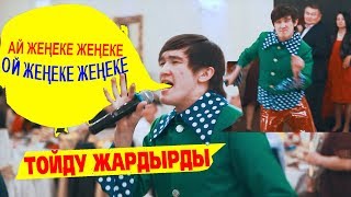 Сары Бакас - Тын жене | ай женеке ТОЙДО ЭЛДИН БООРУН ЭЗИПТИР 2019 #kuttv