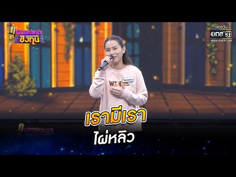 เรามีเรา - ไผ่หลิว 