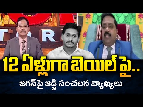 Judge Ramakrishna Sensational Comments on YS Jagan | Nampally CBI Court | Jagan Cases | TV5 News - TV5NEWS