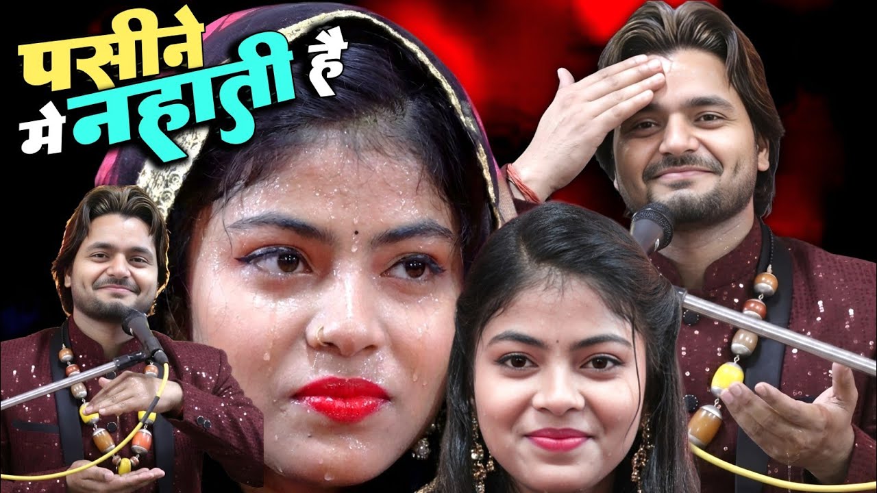 ये पसीने में नहाती है 🤪| Saqib Ali Sabri ✓वो मेरे गांव की लड़की | Viral Ghazal | Famous Muqabla 2026