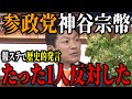 【報道ステーション】参政党神谷宗幣が際立った理由...参政党の台頭で石破首相も危機感？
