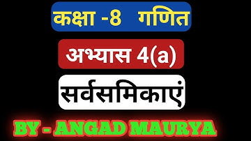 Class 8 math सर्वसमिकाएं  4 (a) u.p. board क्लास 8 मैथ  सर्वसमिकाएं अभ्यास 4(a) उ.प्र. बोर्ड