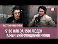 Рахуємо чужі гроші: $100 млн за 1500 людей та мертвий український фондовий ринок