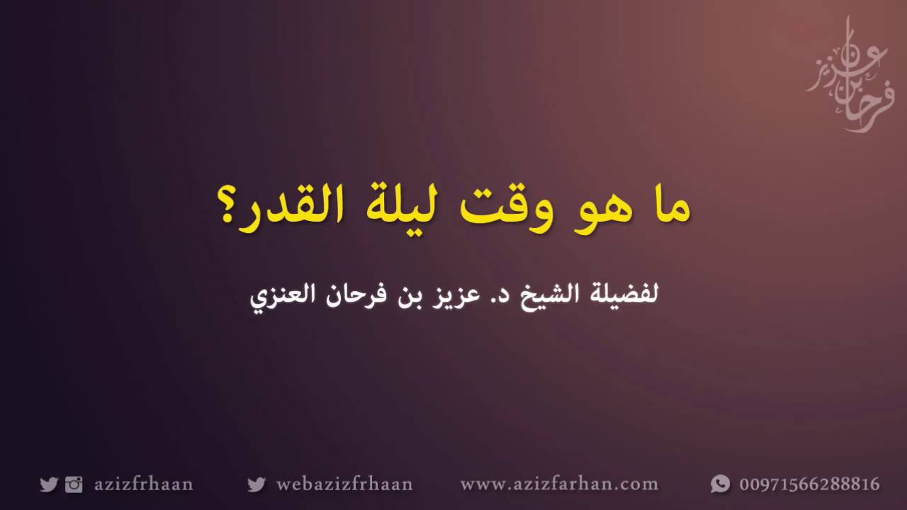 ما هو وقت ليلة القدر؟ - الشيخ عزيز فرحان