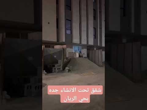 شقق للبيع حي الريان جده تحت الانشاء للتواصل 0562925385 شقة جدة عقارات اكسبلور شقق للبيع شقق الريان