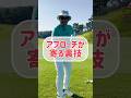 アプローチが突然、寄りだす打ち方！