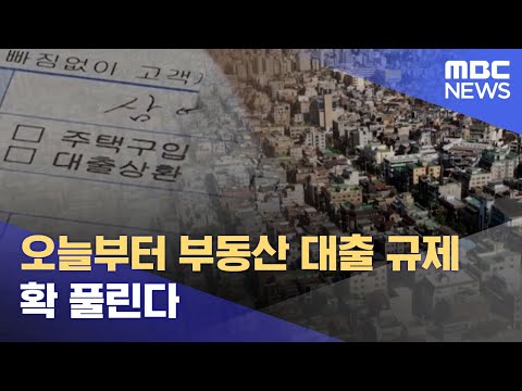 오늘부터 부동산 대출 규제 확 풀린다 (2023.03.02/930MBC뉴스)