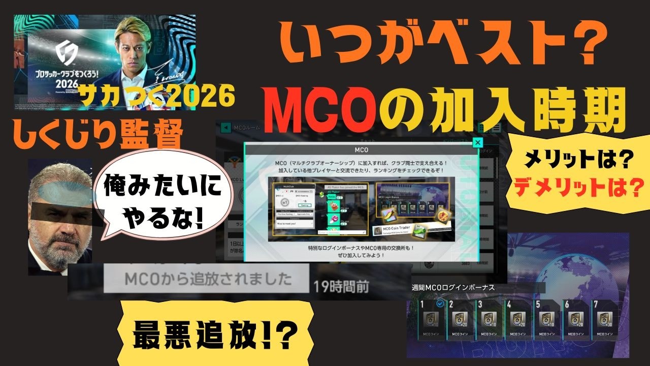 MCOってなんだ？加入にオススメの時期発表！メリットとデメリットあわせて解説　しくじり監督の俺みたいにやるな　#MCO　#サカつく2026