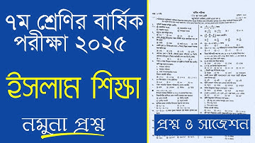 ৭ম শ্রেণি ইসলাম শিক্ষা প্রশ্ন ও উত্তর ২০২৫ | Class 7 Islam Shikkha Annual Exam 2025 |