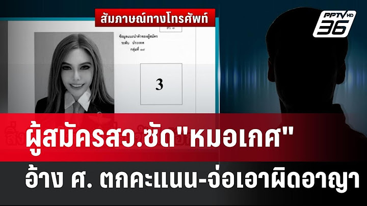 ผู้สมัครสว.ซัด"หมอเกศ" อ้าง ศ. ตกคะแนน-จ่อเอาผิดอาญา | เข้มข่าวค่ำ | 14 ก.ค. 67