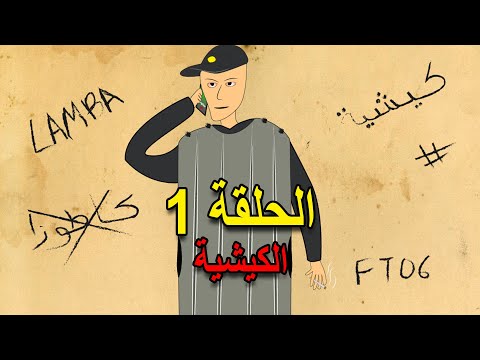 الحلقة 1 لامبا كابيع فالكيشية دالكاطورزة