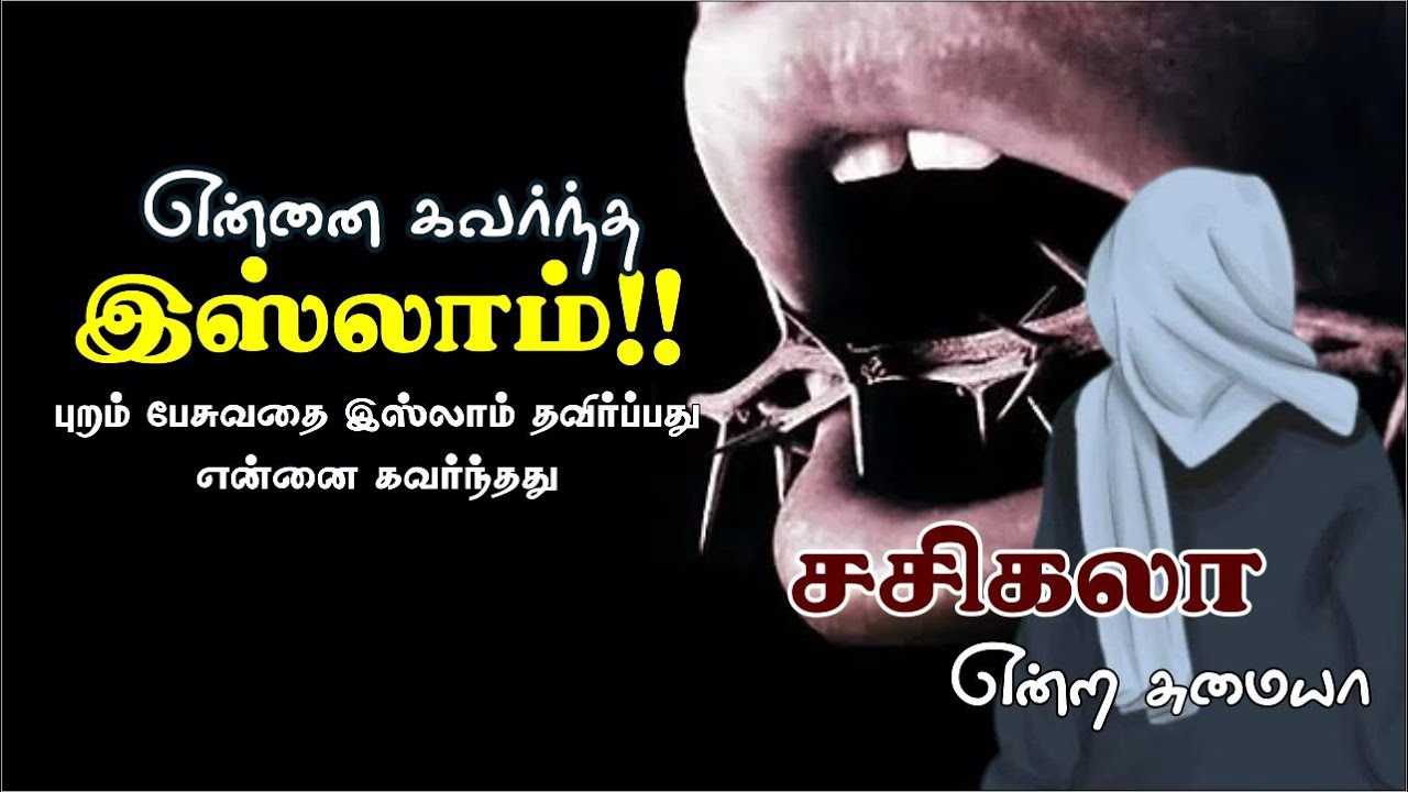 என்னை கவர்ந்த இஸ்லாம்!!ᴴᴰ┇சசிகலா என்ற சுமையா┇Way to Paradise Class