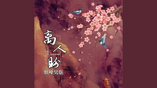 离人盼 (烟嗓男版)