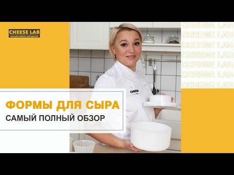 Формы для приготовления сыра в домашних условиях