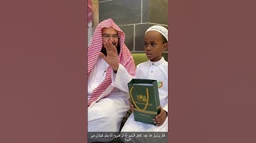 الشيخ.  السديس يستمع الى تلاوات الأطفال لحظات قبل الإفطار #اليوم  15 #رمضان  1444