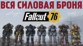 Fallout 76: ТОП ВСЯ Силовая Броня