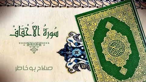 سورة الأحقاف- القارئ صلاح بو خاطر