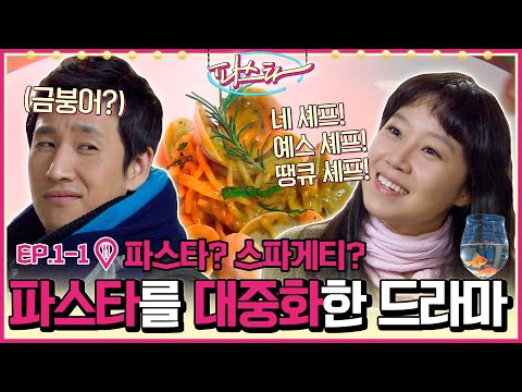 [파스타/Pasta] EP1-1 | 겨울만 되면 생각나는 드라마 공효진X이선균X이하늬X알렉스 🍽파스타 OPEN!🍽 MBC100104방송