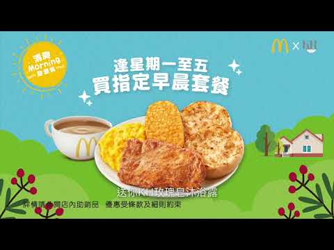 麥當勞®️超值早晨套餐 x 王子玫瑰皂KH亮膚水療沐浴露 電視廣告