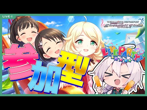 【デレステ】誰でも歓迎！デレステ参加型ライブパーティー！大阪ライブ終わりにライパしながら感想を…！【アイドルマスターシンデレラガールズスターライトステージ】